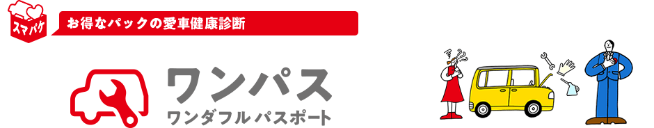 ワンダフルパスポート
